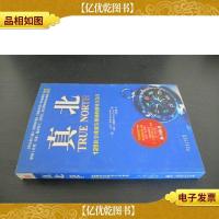 真北:125位全球顶尖*的领导力告白