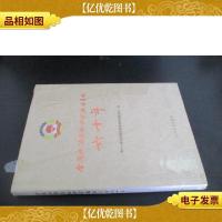 全国政协民族和宗教委员会六十年