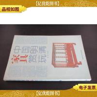中国明清家俱赏玩 上