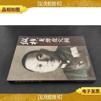 纵横龙潭虎穴间:靖任秋回忆录