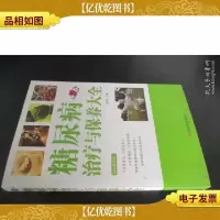 糖尿病*与保养大全