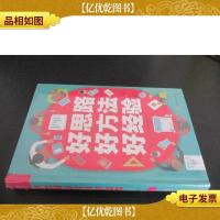 好思路好方法好经验