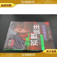 贝尔写给你的荒野求生少年生存百科:户外强身运动
