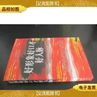 好形象好口才好人脉