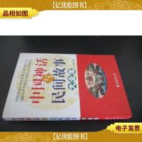 中国神话与民间故事大全集