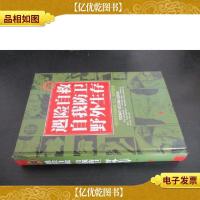 遇险自救 自我防卫 野外生存