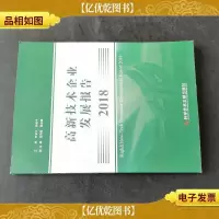 高新技术企业发展报告2018