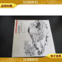山地栖居——场景建筑钢笔写生画选集 签赠本