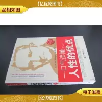 一口气读懂人性的优点