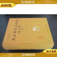 寒山寺文化论坛论文集 2008