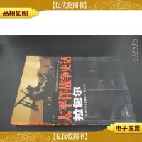 太平洋战争史话5:拉包尔