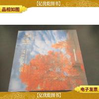 蓝天·白云——崇礼:[中英文本]