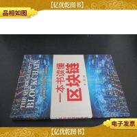 一本书读懂区块链