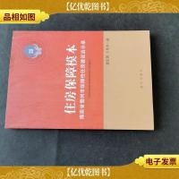 住房保障模本 : 海南省儋州市保障性住房建设启示录