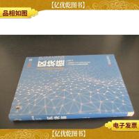 区块链:定义未来金融与经济新格局