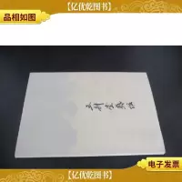 三耕堂艺话 程伟签赠本