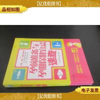 孕前准备与孕期保健宜忌速查