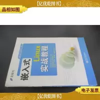 嵌入式Linux实战教程
