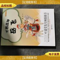 大名人小故事:不败战神岳飞