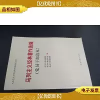 马列主义经典著作选编(党员干部读本)