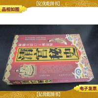 清宫秘史:解秘大清12王朝悬疑