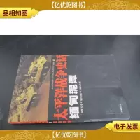 太平洋战争史话:缅甸泥潭