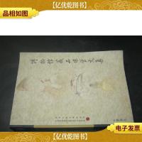 博物馆藏品保管文集 如图