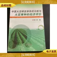 中国大豆研发体系的分析与大豆育种的经济评价