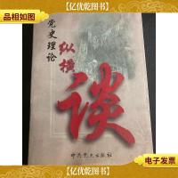 党史理论纵横谈