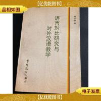 语言对比研究与对外汉语教学