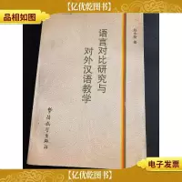 语言对比研究与对外汉语教学