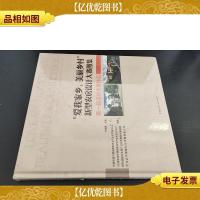 “爱我家乡,美丽乡村”新型农房设计大赛图集——*届设计大赛