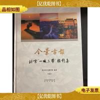 今景古韵 北京一城三带摄影集