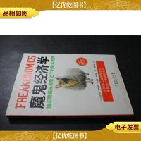 魔鬼经济学:揭示隐藏在表象之下的真实世界