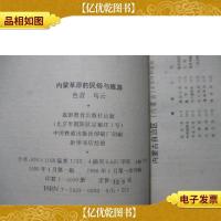 内蒙草原的民俗与旅游