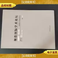荆浩国际学术论坛文献集·论文集