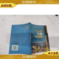 广东省交通地图册..-/
