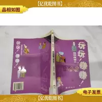 玩玩·赚赚·