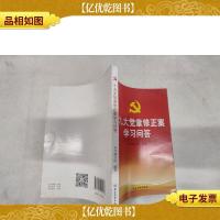 十九大党章修正案学习问答