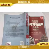 *金版-细说万物由来大全集