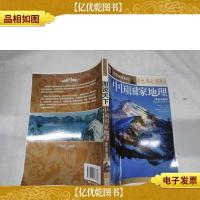 中国国家地理:东北·西北·港澳台