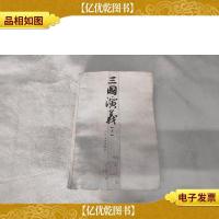 三国演义(下册)