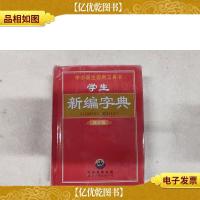 学生新编字典(修订版)