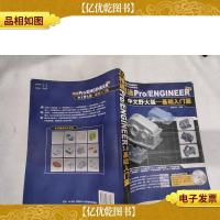 精通Pro/ENGINEER 3.0(中文野火版):基础入门篇