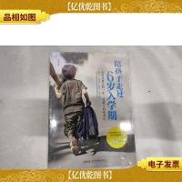 陪孩子走过6岁入学期