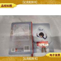 迪士尼大电影双语阅读·超能陆战队