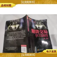 期货交易学习路线(第2版)