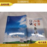 医学人生感悟口诀