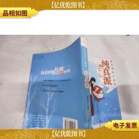 阳光姐姐小说总动员:我的超炫小说本 纯真派../*-