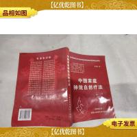 中国家庭神效自然疗法